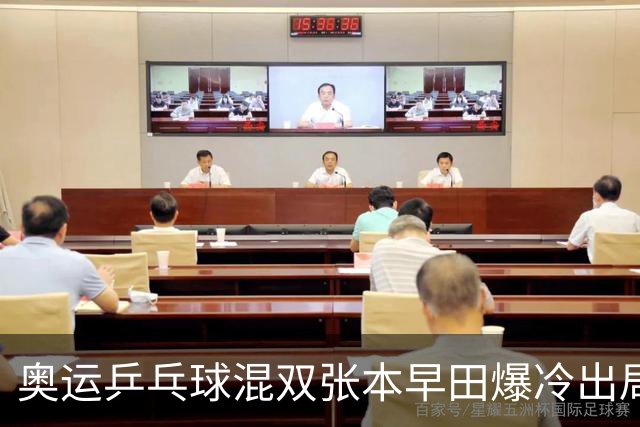 奥运乒乓球混双张本早田爆冷出局 朝鲜成大黑马