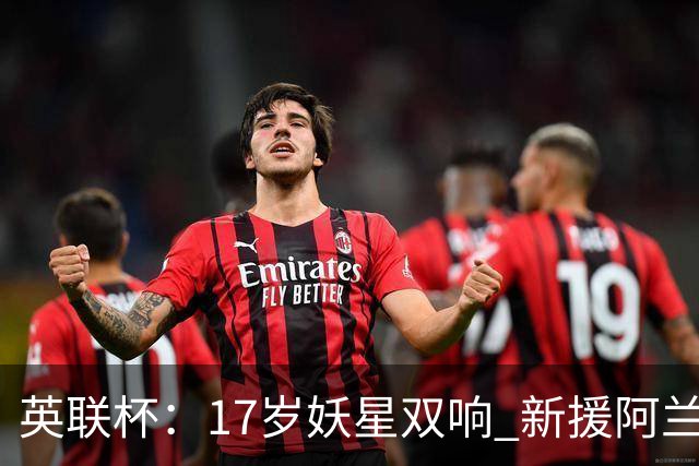 英联杯：17岁妖星双响 新援阿兰1射1传 曼城5-0诺维奇豪取6连胜