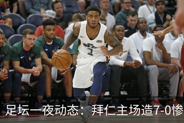 足坛一夜动态：拜仁主场造7-0惨案，切尔西0-3创88年耻辱纪录