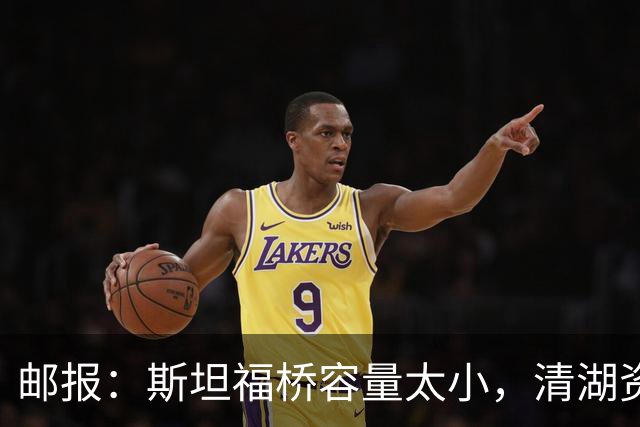 邮报：斯坦福桥容量太小，清湖资本可能拆除重建或者直接搬迁主场