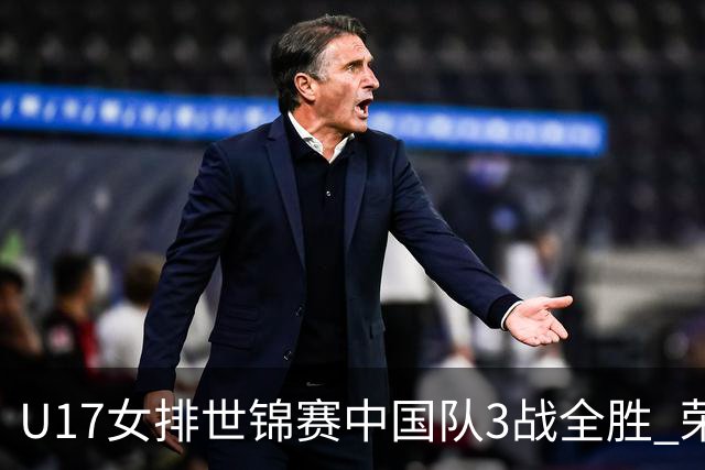U17女排世锦赛中国队3战全胜 荣膺小组第一进16强